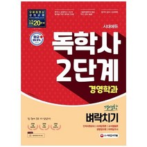 [시대고시기획] 경영학 벼락치기 독학사 2단계 경영학과 2021 인적자원관리 마케팅원론 조직행, 없음