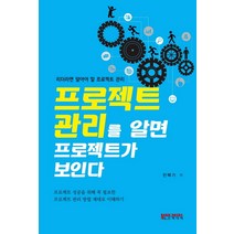 프로젝트 관리를 알면 프로젝트가 보인다:리더라면 알아야 할 프로젝트 관리, 노드미디어