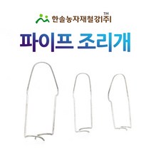 파이프조리개/비닐하우스조리개/강선조리개/비닐하우스자재/한솔농자재철강, 옵션18. 60*25mm(10개)