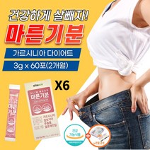 마른기분 다이어트 환 보조제 체지방 감소 가르시니아 캄보디아 추출물 살 빼는 빠지는 알로에전잎 차단제 억제제 쾌변 차전자피 분말 가루 약10포 탄수화물 지방 분해 식약처 인증, 60포(2개월)