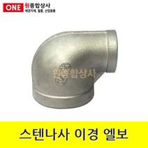 스텐나사 이경 엘보 40Ax32A 수도 배관 자재 부속