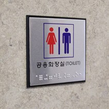 공용화장실 점자판 화장실 이모티콘 그림 표지판, 제품선택, 장애인(남자)