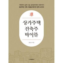 [밀크북] 주택문화사 - 상가주택 건축주 바이블 : 기획부터 설계·시공 임대관리에서 세무까지 성공적인