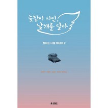 늦깎이 시인 날개를 달다