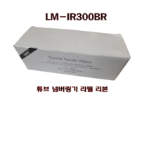 [EJ정보시스템] LM-IR300BR 튜브넘버링기 리필 리본 1EA 개별 판매