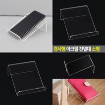 경사형 아크릴 진열대 소형 경사형아크릴진열대아크릴거치대전시대 디피용 아크릴진열대