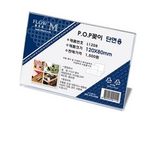 플로엠 L1208 단면용 아크릴꽂이 가로형 120 x 80mm, 50개