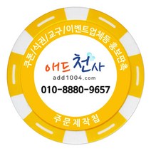 애드천사 학원쿠폰 칭찬코인 홍보용칩 식권제작 골프쿠폰 볼마커 스파이더웹칩, 노랑, 1개