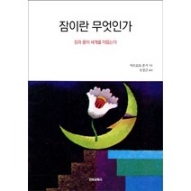 잠이란 무엇인가:잠과 꿈의 세계를 더듬는다, 전파과학사, 마쓰모토 준지
