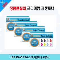 LBP 9600C CRG-322 재생토너 4색Set
