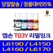 대명 엡손 L6190 잉크 T03Y 직접생산 프린팅 슈퍼 재생 TR 4595 정품 품질 소모품 MG3090 프리미엄 공기업전용, 1개입, 노랑 T03Y 관공서 납품용 무한 리필 호환 잉크