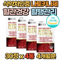 식약처 혈관 건강 혈행 영양제 나토키나아제 30정 낫또키나제 나또키나제 혈관튼튼 부모님 직장인 선물 추천 50대 60대 70대 80대 홈쇼핑 건강기능식품 영양제, 4통(4개월분)