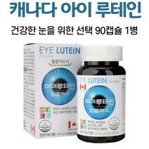 눈 영양제 눈에좋은 건강한 루테인 컴플렉스 비타민에이 비타민이 아연 베타카로틴 마리골드꽃 추출 식물성분 빌베리 블루베리 포도씨 정제어유 캡슐 캐나다 직구, 1병, 90캡슐