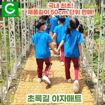 초록길 야자매트 국내최초 50cm단위판매 주문제작가능 친환경 천연면사A등급 친절상담, 폭 1.2m, 6.0m
