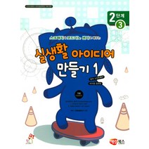 스크래치와 코드이노 센서로 배우는 실생활 아이디어 만들기 1(2단계3):소프트웨어 피지컬컴퓨팅 교육 6탄, 해람북스(구 북스홀릭)