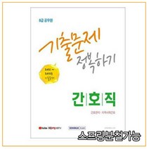 (서원각) 2022 8급 공무원 간호직 기출문제 정복하기, 2권으로 （선택시 취소불가）