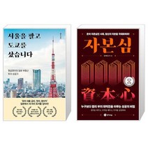 서울을 팔고 도쿄를 샀습니다 + 자본심 (마스크제공)