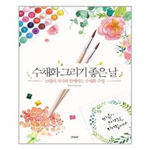수채화 그리기 좋은 날 / 경향BP, 이명선 외 12인