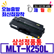 삼성 MLT-K250L MLT-K250S 대용량 프리미엄 재생토너 SL-M2630 M2630ND M2840ND M2840DW M2843DW M2680N 호환 잉크 토너, MLT-K250L (삼성로고X정품형) 맞교환