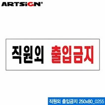 아트사인 직원외 출입금지 250x80mm 0255 아크릴표지판 ARTSIGN 안내표지판 디스플레이 설명 매장, 쿠팡 본상품선택