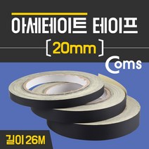 제이트리Coms 아세테이트 테이프 20mm X 26M 접착 (섬유) 몰딩 접착용 시공 접착식 접착제 강력+jaytreㄷ