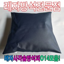 일음쇼핑^^*m레자사각솜방석피O14모음 커버 방석 인테리어용품 교회용 업소용 식당용 레쟈 사계절 쇼파 사무실일medi^*^, ab*^*선택있슴N253
