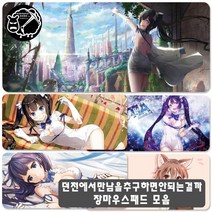 YN 던만추 장패드 마우스패드 모음 게이밍 애니 굿즈 주문제작 소품 장식 캐릭터 두꺼운 던전에서 만남을 추구하면 안되는걸까 헤스티아 벨 아이즈, 사이즈 900x400mm 두께 4mm, 옵션 X26번 던만추 장마우스패드