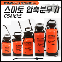 스마토 압축분무기 물조리개 방역 세차 원예 농약 대용량 다용도 3L 4L 5L 7L 8L, SM-CS (장대노즐)