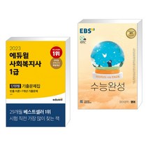 (서점추천) 2023 에듀윌 사회복지사 1급 단원별 기출문제집 + EBS 수능완성 영어영역 영어 (2022년)(전2권)
