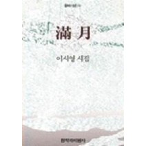 만월, 창작과비평사, 이시영 저