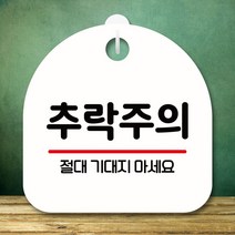 안내판 표지판 팻말_S8_추락주의 02_화이트, 쿺 본상품선택, 쿺 본상품선택