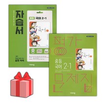[선물] 2023년 비상교육 중학교 국어 2-1 자습서+평가문제집 세트 (김진수 전2권 중등)