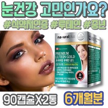 헤마토코쿠스 시력좋아지는법 눈좋아지는법 회사단체선물 아빠 임산부 노안에좋은 눈침침 눈건조증 눈영양제 여자 아스타잔틴지아잔틴 사무직 눈이물감 눈피로감 피로 눈운동 고시생