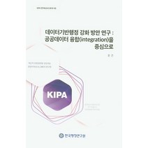 데이터기반행정 강화 방안 연구: 공공테이터 융합(integration)을 중심으로, 한국행정연구원