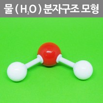 특별한 선물 H2O 물 분자구조 모형 10개 연구실 화학실 화학교보재