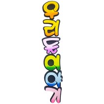 (디머스) 교실 게시판 환경 구성 꾸미기 폼아트 스치로폼 이중 글씨 투톤 우리들이야기