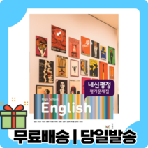 2022 능률교육 고등학교 영어 평가문제집 (김성곤) 고1 내신평정 [사은품+무료배송], 영어영역
