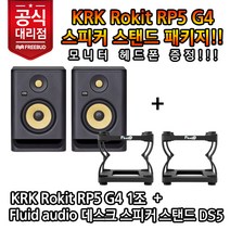 [프리버드수입정품] 헤드폰 증정! KRK 모니터스피커 Rokit RP5 G4 + FluidAudio 스탠드패키지, [04]Black