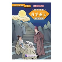 북경어언대학출판사 民间故事：月下老人 민간고사 월하노인 (학한어분급독물) Graded Readers for Chinese Language Learners (Level 1)