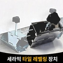 비뷰몰유통 벽돌 고정 타이루 높낮이 타일 높이 조절기 기계 레벨링 TLU84 유광