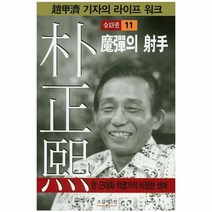박정희 11 마탄의사수, 상품명