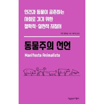 동물주의 선언:인간과 동물이 공존하는 사회로 가기 위한 철학적ㆍ실천적 지침서