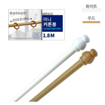 샤워 커튼봉1.8M 미니커튼봉 W, 상세페이지 참조, 우드, 상품선택
