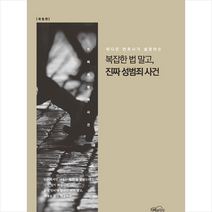 지혜와지식 복잡한 법 말고 진짜 성범죄 사건 +미니수첩제공, 채다은
