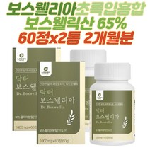 인도산 보스웰리아 보스웰릭산 보수엘리아 60정X2통 2개월분 초록입홍합 분말 아연 유향나무 BOSWELLIA AKBA KBA fjcc복합체 보스벨리아 홈쇼핑 부모님 40대 50대 60대