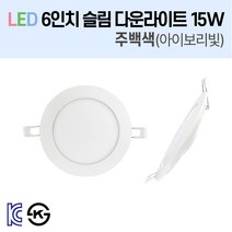 라인조명 LED 슬림 다운라이트 6인치 led 전구 매립등 매입등 천장등 복도등 주방보조등 거실조명 욕실조명 액자조명 아트윌 전시 의류매장 상가, 3-2_LED 6인치 15W 주백색(아이보리빛) 10개