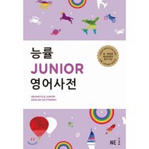 능률 JUNIOR 영어사전, 능률교육