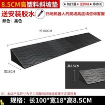 문턱경사로 실내 방문턱 문지방 로봇청소기 매트 휠체어 경사판 제작 설치 해소기 제거, 블랙 100x18x8.5cm