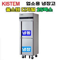 올스텐 디지털 25박스 반반 KIS-PD25RF 프로모델 업소용냉장고 냉동고 수직형 25box 2도어 주방 식당