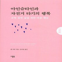 이룸북 아인슈타인과 자전거 타기의 행복